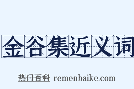 金谷集近义词是什么意思的图片